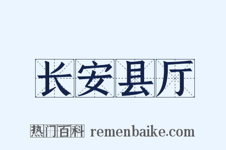 长安县厅是什么意思的图片